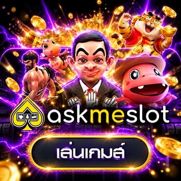 การ์ดทดลองเล่น AMB และ askmeslot ใน 108BETS